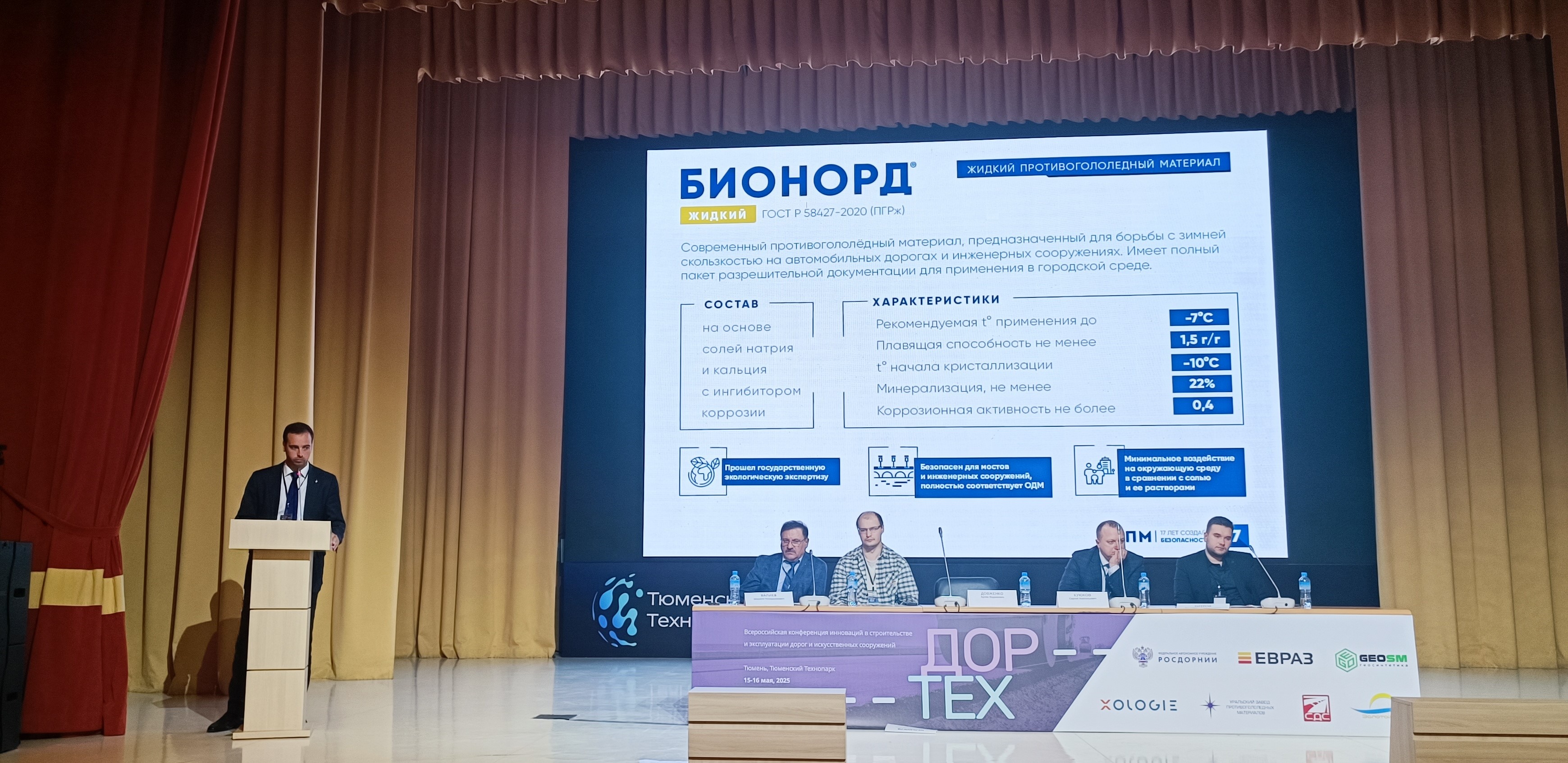УЗПМ представил инновационные материалы «Бионорд» на Всероссийской конференции «ДорТех» в Тюмени, рис. 2