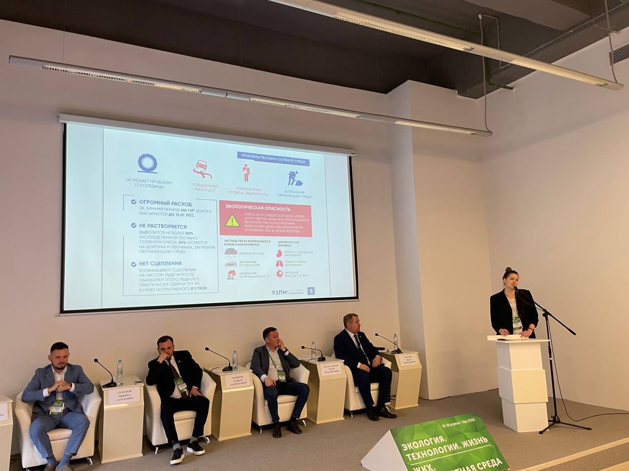 УЗПМ представил экосберегающие противогололедные материалы «Бионорд» на выставке в Уфе, рис. 3