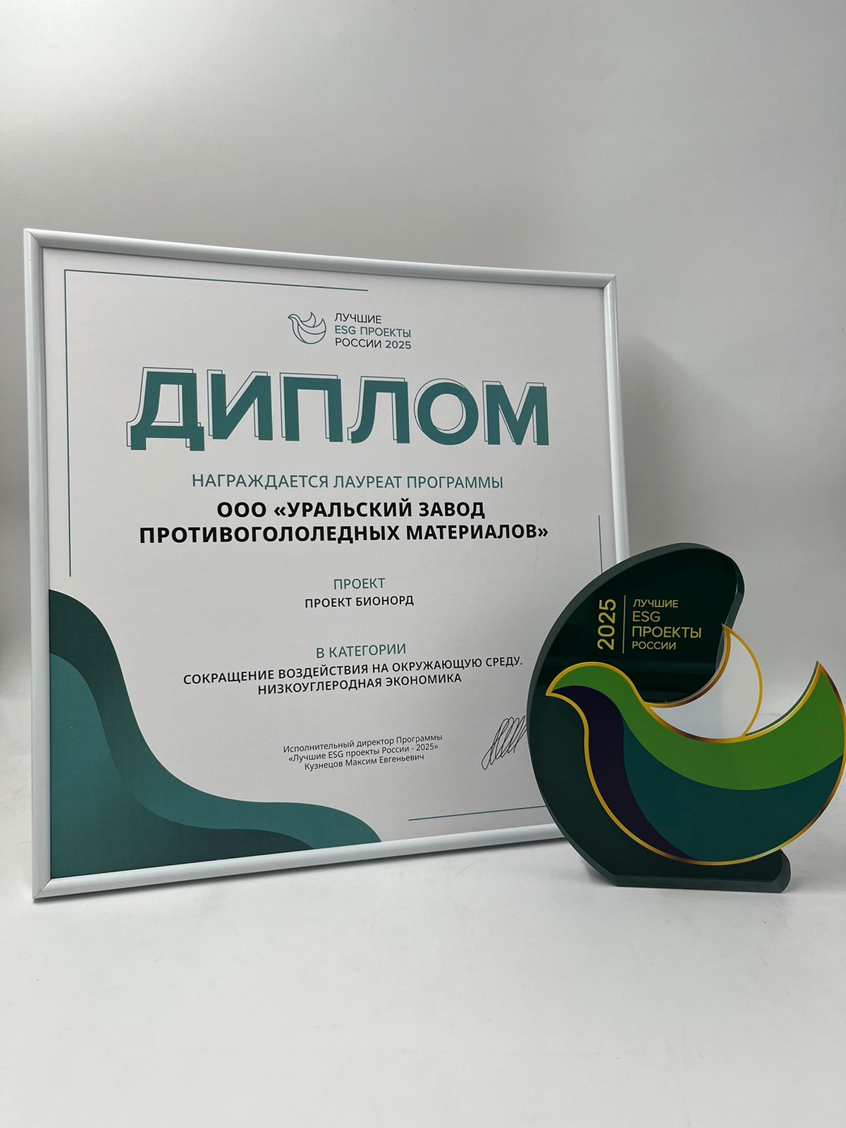 УЗПМ удостоен премии «Лучшие ESG-проекты России – 2025» за вклад в низкоуглеродную экономику