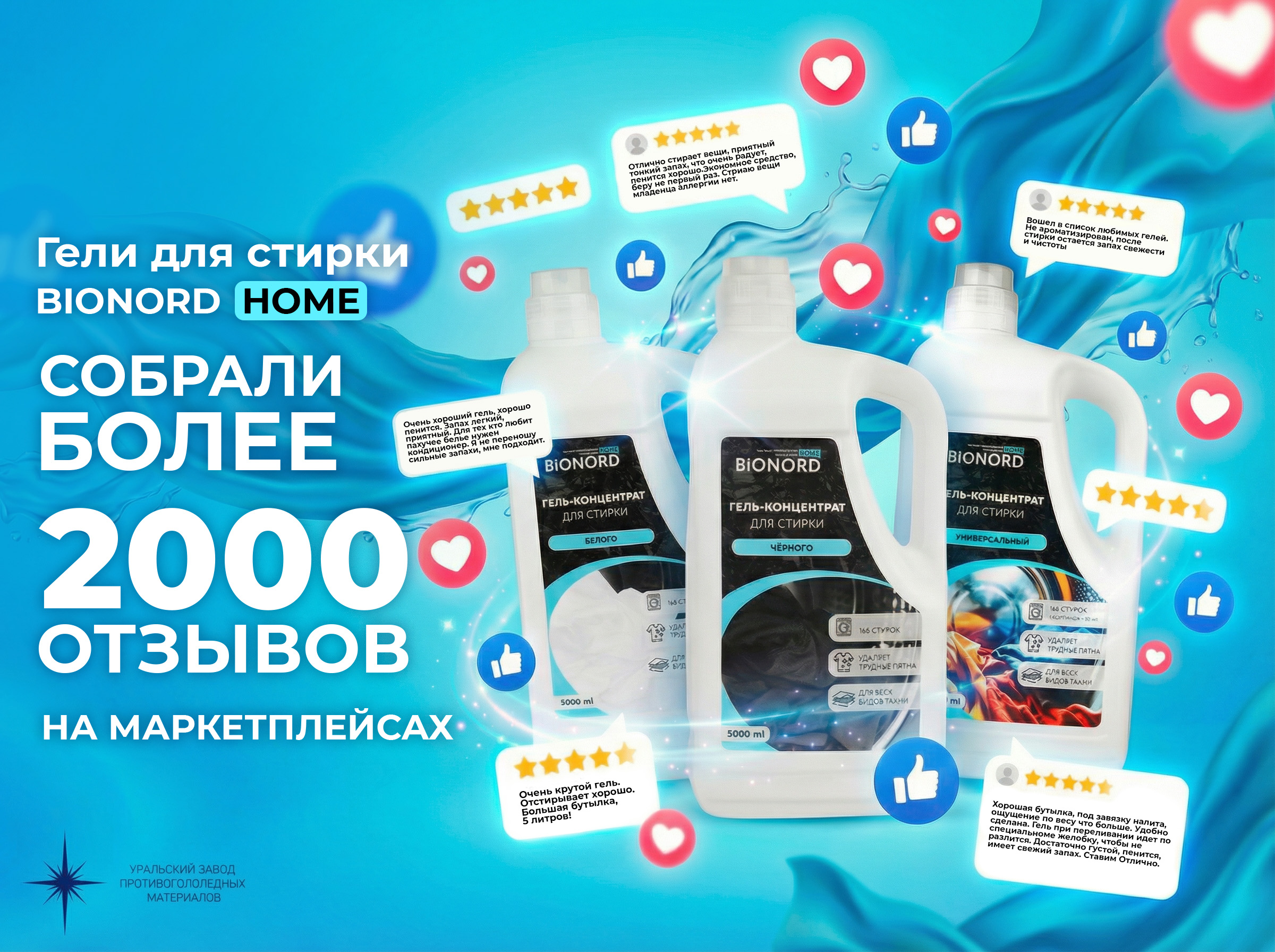 Гель-концентрат Bionord Home получил более 2 000 высоких оценок покупателей на маркетплейсах
