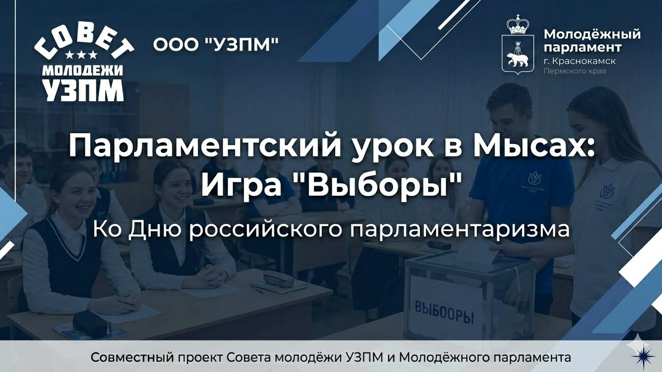 Совет Молодежи УЗПМ провел деловую игру «Выборы» для школьников ко Дню российского парламентаризма