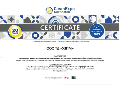 За участие в международной выставки "Cleanexpo", 2023