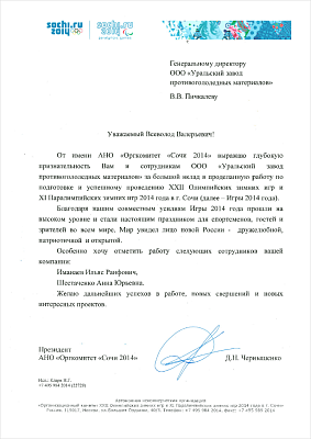 За подготовку и проведение «ХXII Олимпийских зимних игр и ХI Паралимпийских зимних игр 2014 года в городе Сочи». 