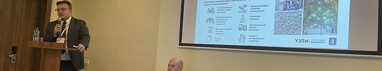 УЗПМ представил решения для круглогодичного содержания дорог на конгрессе в Кирове