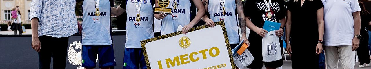 Bionord PRO — чемпион второго тура «Кубка Содружества» ЕКЛ 3x3