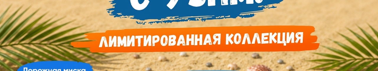 УЗПМ выпустил лимитированную летнюю коллекцию фирменного мерча